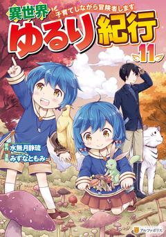 異世界ゆるり紀行 ~子育てしながら冒険者します~ 11巻