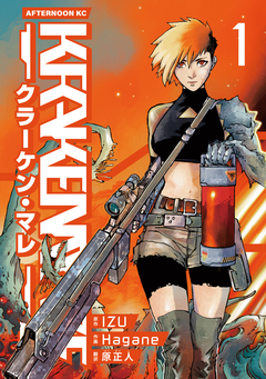 KRAKEN MARE 1巻
