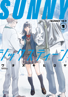 SUNNYシックスティーン 1巻