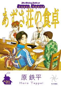 あずさ荘の食卓 1巻