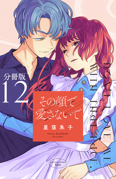 その顔で愛さないで 分冊版 12巻