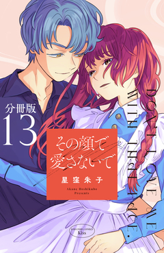 その顔で愛さないで 分冊版 13巻