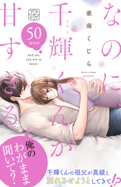 なのに、千輝くんが甘すぎる。 プチデザ 50巻