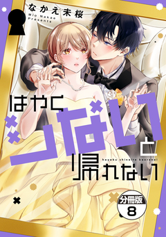 はやくシないと帰れない 分冊版 8巻