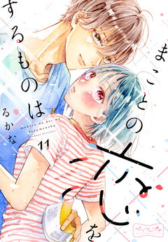 まことの恋をするものは ベツフレプチ 11巻