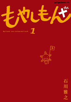 もやしもん+ 1巻