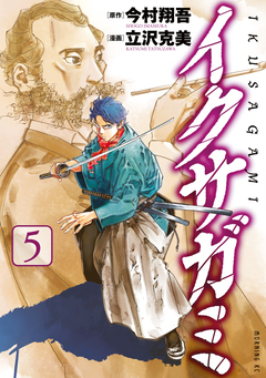 イクサガミ 5巻