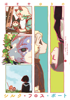 シルク・フロス・ボート 2巻