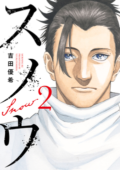 スノウ 2巻