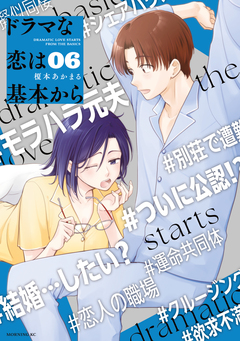 ドラマな恋は基本から 6巻