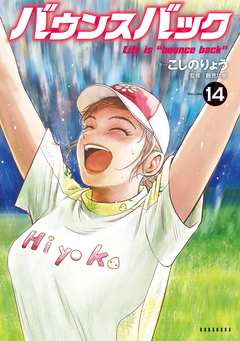 バウンスバック 14巻