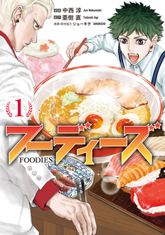 フーディーズ 1巻