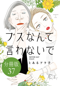 ブスなんて言わないで 分冊版 37巻