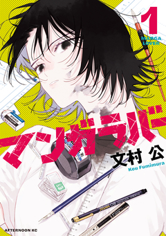 マンガラバー 1巻