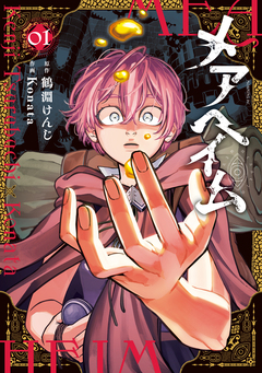 メアヘイム 1巻