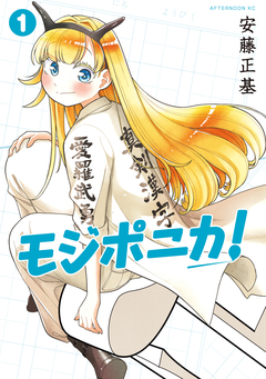 モジポニカ! 1巻