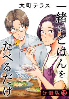 一緒にごはんをたべるだけ 分冊版 13巻