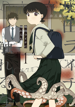 奥田ライチに触れるな 1巻