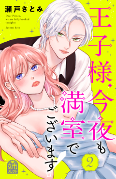 王子様、今夜も満室でございます! 2巻
