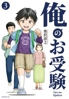 俺のお受験 3巻