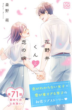 花野井くんと恋の病 プチデザ 71巻