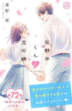 花野井くんと恋の病 プチデザ 72巻