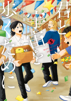 君と宇宙を歩くために 5巻