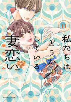 私たちはどうかしている 妻恋い 分冊版 11巻