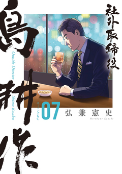 社外取締役 島耕作 7巻