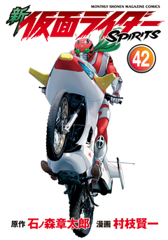 新 仮面ライダーSPIRITS 42巻