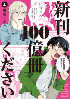 新刊100億冊ください 1巻