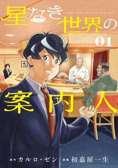 星なき世界の案内人 1巻