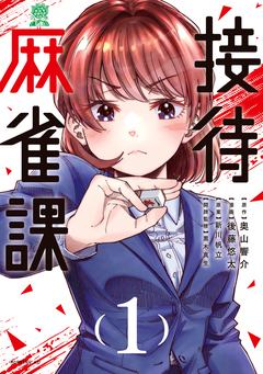 接待麻雀課 1巻