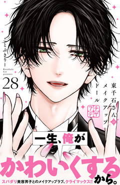 東千石さんのメイクアップドール プチデザ 28巻