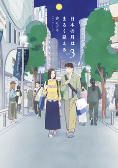 日本の月はまるく見える 3巻