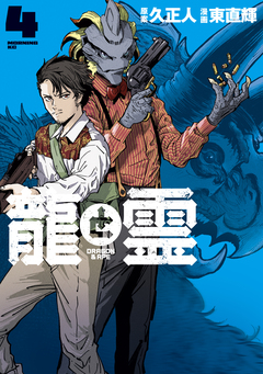 龍と霊ーDRAGON&APEー 4巻