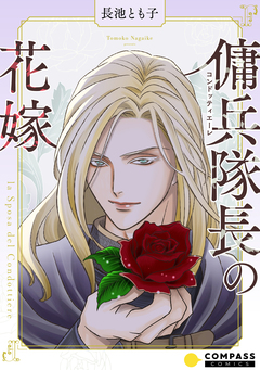 傭兵隊長の花嫁 1巻