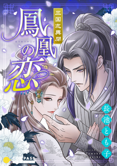 三国志異聞 1巻