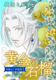 中国ふしぎ夜話 1巻