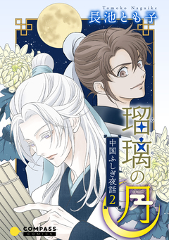 中国ふしぎ夜話 2巻