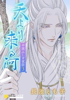 中国ふしぎ夜話 3巻