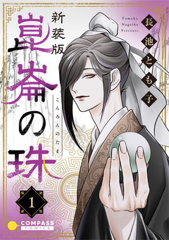 [新装版]崑崙の珠 1巻