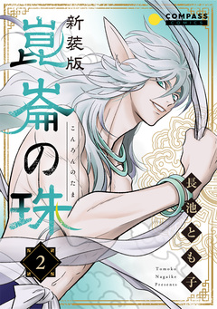[新装版]崑崙の珠 2巻