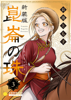 [新装版]崑崙の珠 3巻