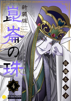 [新装版]崑崙の珠 4巻