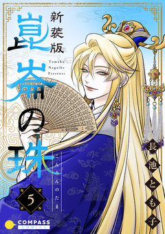 [新装版]崑崙の珠 5巻