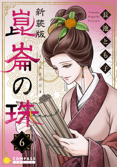 [新装版]崑崙の珠 6巻