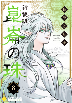 [新装版]崑崙の珠 8巻