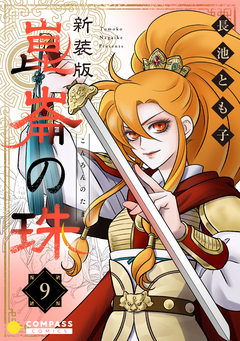 [新装版]崑崙の珠 9巻