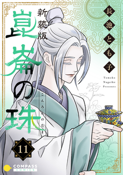 [新装版]崑崙の珠 11巻